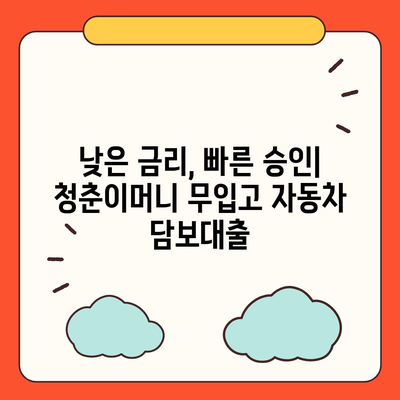 무입고 자동차 담보대출 청춘이머니