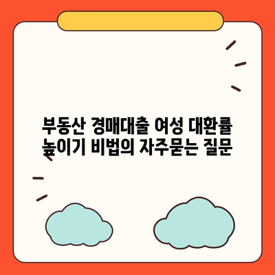 부동산 경매대출 여성 대환률 높이기 비법