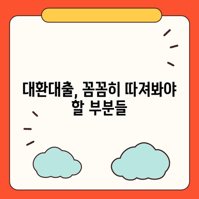 채무통합 대환대출 이용 가이드