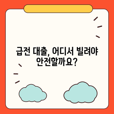 급전시 대출처,신뢰할 수 있는 선택지 탐색