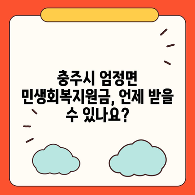 충청북도 충주시 엄정면 민생회복지원금 | 신청 | 신청방법 | 대상 | 지급일 | 사용처 | 전국민 | 이재명 | 2024