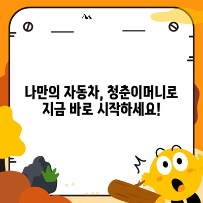 자동차 담보 청춘이머니 대출 없이 자동차 소유