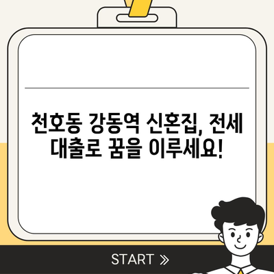 천호동 강동역 청년 전세 대출 신혼투룸 반전세