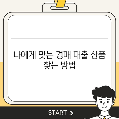 남보다 훨씬 잘 받는 부동산 경매 대출 방법