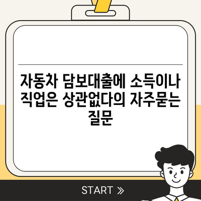 자동차 담보대출에 소득이나 직업은 상관없다