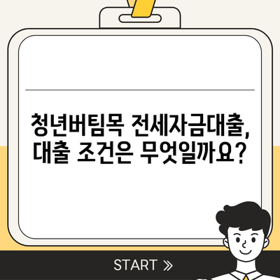 청년버팀목 전세자금대출,대상, 금리 및 조건