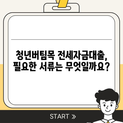 청년버팀목 전세자금대출,대상, 금리 및 조건