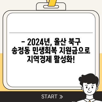 울산시 북구 송정동 민생회복지원금 | 신청 | 신청방법 | 대상 | 지급일 | 사용처 | 전국민 | 이재명 | 2024