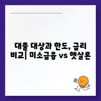 미소금융과 햇살론 생계자금대출의 차이점