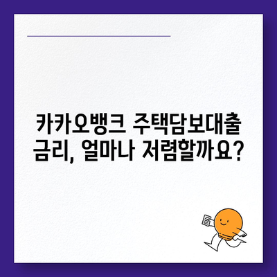 카카오뱅크 주택담보대출 금리 비교