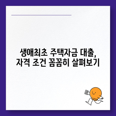 생애최초주택자금대출,중요한 한도, 금리, 조건