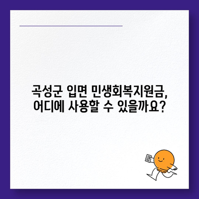 전라남도 곡성군 입면 민생회복지원금 | 신청 | 신청방법 | 대상 | 지급일 | 사용처 | 전국민 | 이재명 | 2024