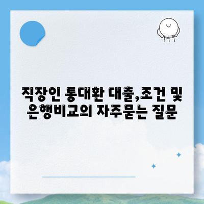 직장인 통대환 대출,조건 및 은행비교