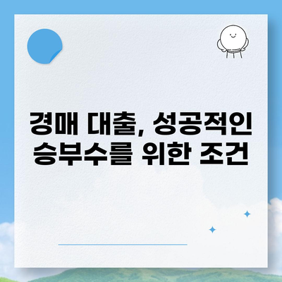 부동산 경매대출 받는 방법