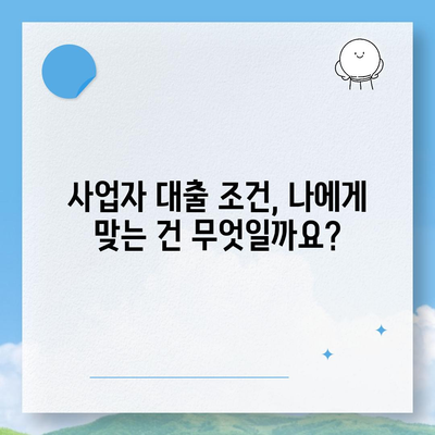 개인사업자 대출 상품 및 조건 정리하기