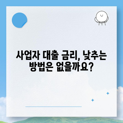 개인사업자 대출 상품 및 조건 정리하기