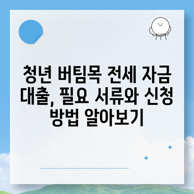 청년 버팀목 전세 자금 대출,조건과 금리 비교