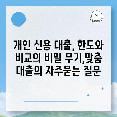 개인 신용 대출, 한도와 비교의 비밀 무기,맞춤 대출