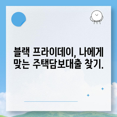 블랙 프라이데이 주택담보대출 상담 가이드,부담 줄이기