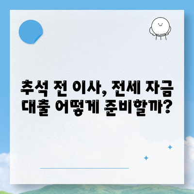 추석연휴 전세 자금 대출 거래 총정리