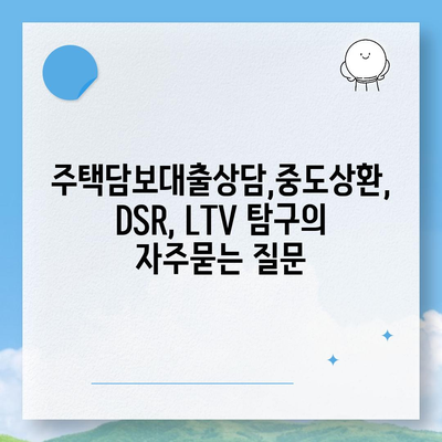 주택담보대출상담,중도상환, DSR, LTV 탐구