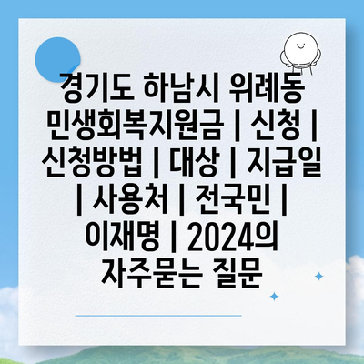 경기도 하남시 위례동 민생회복지원금 | 신청 | 신청방법 | 대상 | 지급일 | 사용처 | 전국민 | 이재명 | 2024