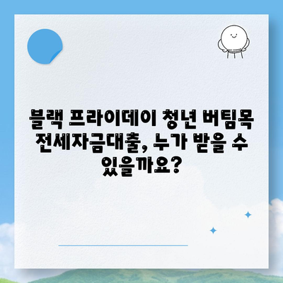 블랙 프라이데이 청년 버팀목 전세자금대출,조건과 금리 알아보기