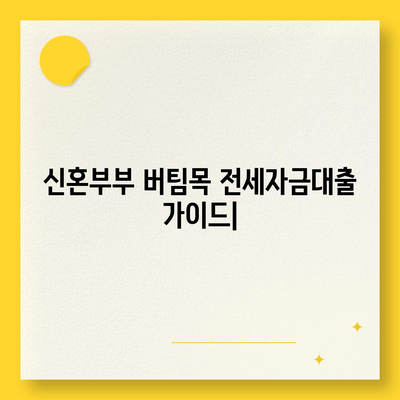 신혼부부 버팀목 전세자금대출: 신청 방법, 소득 기준, 금리