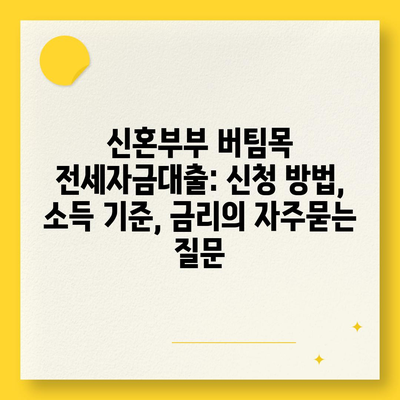 신혼부부 버팀목 전세자금대출: 신청 방법, 소득 기준, 금리