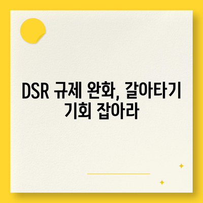 단위조합 DSR 예외 후순위 아파트 담보대출 갈아타기