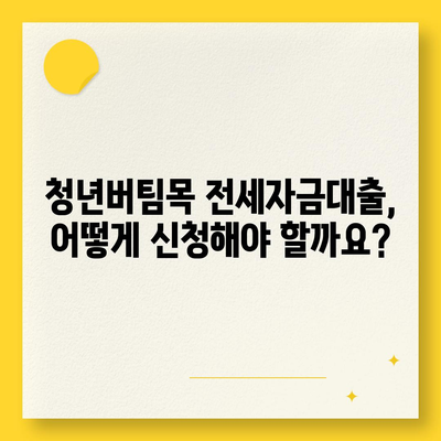 청년버팀목 전세자금대출,대상, 금리, 조건