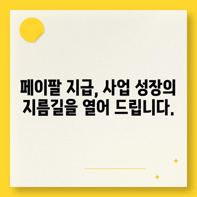 페이팔 지급으로 사업 자금을 손쉽게 확보하세요