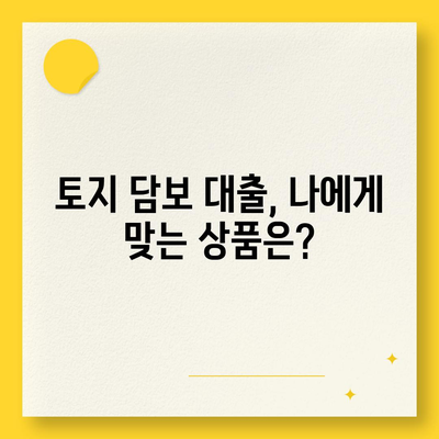 금융농협, 수협, 신협, 새마을금고 토지 담보 대출 핵심 요점