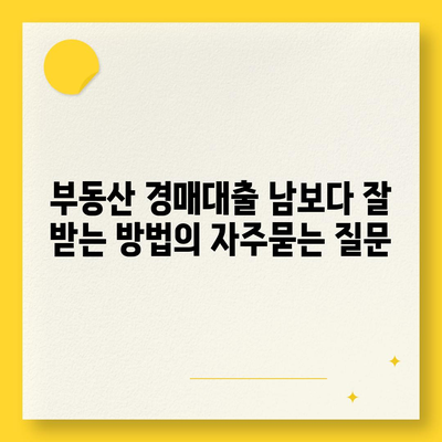 부동산 경매대출 남보다 잘 받는 방법