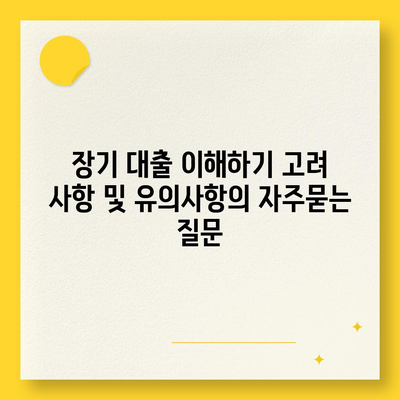 장기 대출 이해하기 고려 사항 및 유의사항