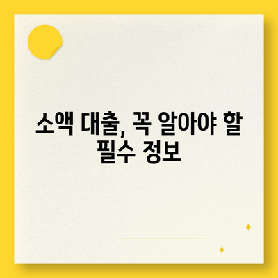 소액 대출, 알아두면 쓸모있는 정보