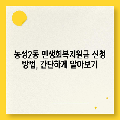 광주시 서구 농성2동 민생회복지원금 | 신청 | 신청방법 | 대상 | 지급일 | 사용처 | 전국민 | 이재명 | 2024