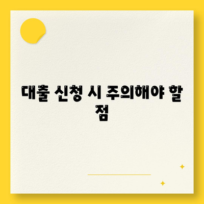 대출 신청의 모든 걸 알려드립니다!