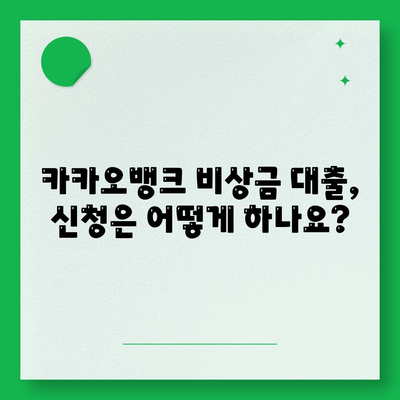 카카오뱅크 비상금 대출 조건, 한도 및 상환 방법