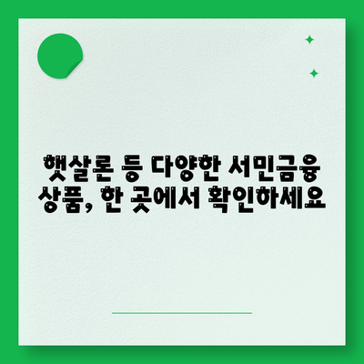 서민금융진흥원 맞춤 대출 비대면 신용, 사대보험 미가입, 채무 통합, 다자 추가, 햇살론 등