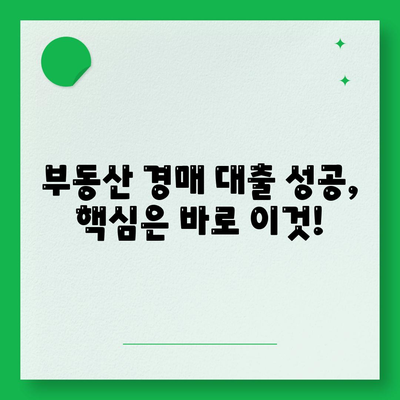 부동산 경매대출, 남보다 많이 받는 비결