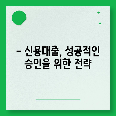 24년 차 직장인, 신용대출 승인 비결