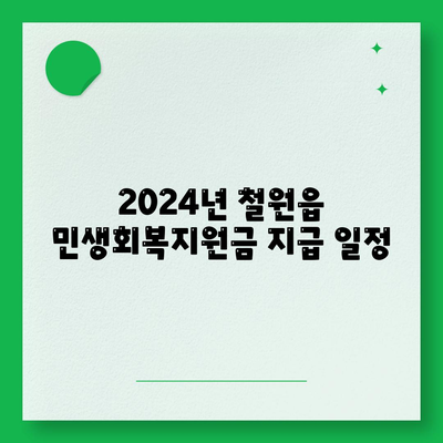 강원도 철원군 철원읍 민생회복지원금 | 신청 | 신청방법 | 대상 | 지급일 | 사용처 | 전국민 | 이재명 | 2024