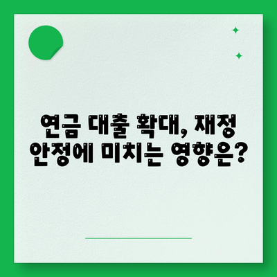 공무원 연금 알선 대출 확대 시행의 영향