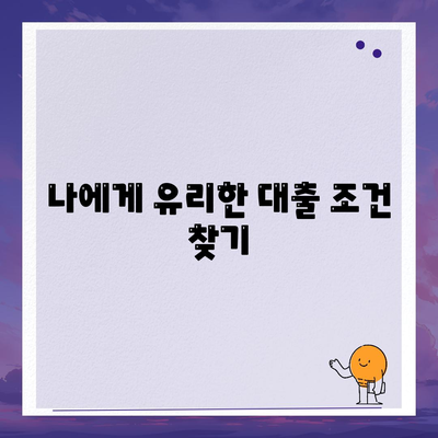 대출 신청의 모든 걸 알려드립니다!