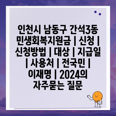 인천시 남동구 간석3동 민생회복지원금 | 신청 | 신청방법 | 대상 | 지급일 | 사용처 | 전국민 | 이재명 | 2024