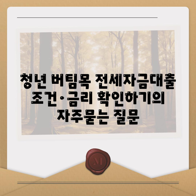 청년 버팀목 전세자금대출 조건·금리 확인하기