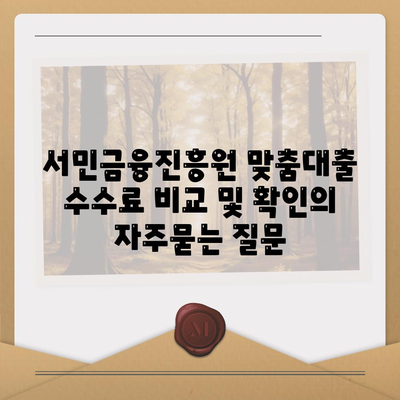 서민금융진흥원 맞춤대출 수수료 비교 및 확인