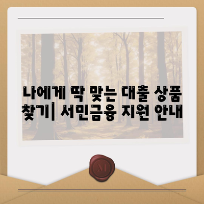 서민금융 맞춤 대출 비대면, 사대보험 미가입, 채무 통합