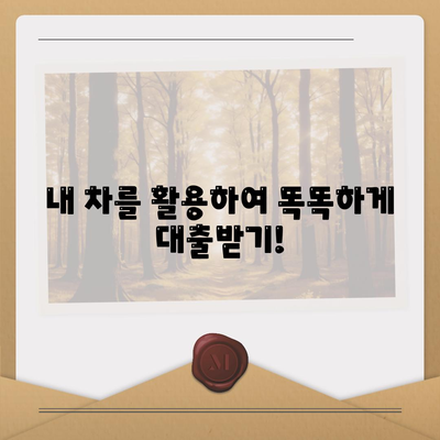 무입고 자동차담보대출: 청춘이머니로 쉽게 대출